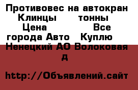 Противовес на автокран Клинцы, 1,5 тонны › Цена ­ 100 000 - Все города Авто » Куплю   . Ненецкий АО,Волоковая д.